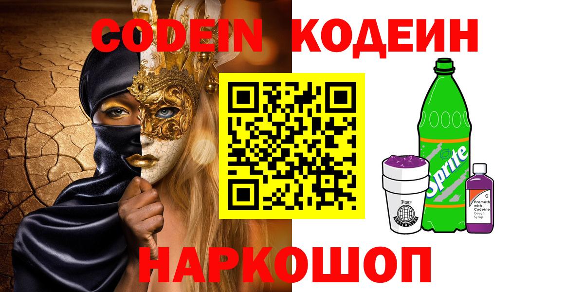 Котельники  Кодеин Purple Drank  Вход с VPN 