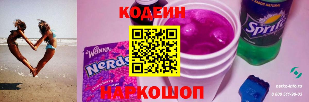 Codein напиток Lean (лин) Котельники